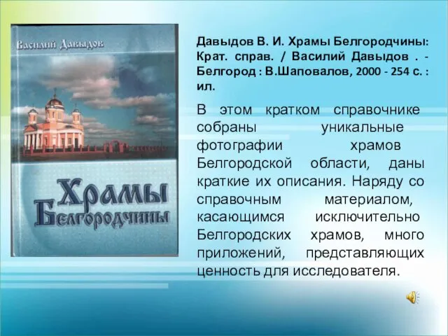 Давыдов В. И. Храмы Белгородчины: Крат. справ. / Василий Давыдов