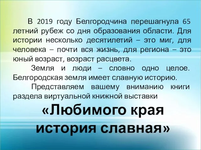 В 2019 году Белгородчина перешагнула 65 летний рубеж со дня