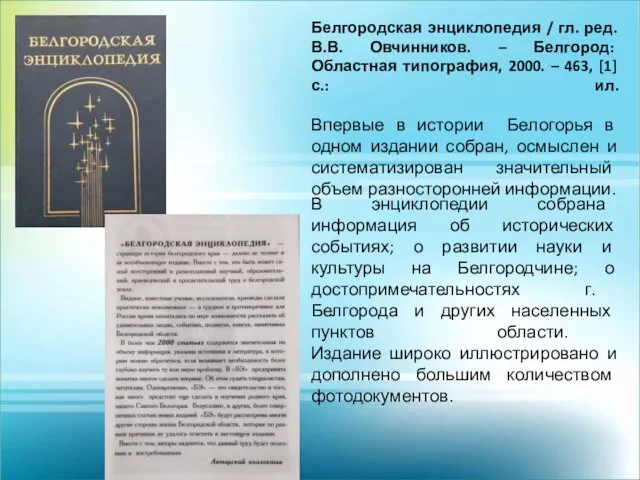 Белгородская энциклопедия / гл. ред. В.В. Овчинников. – Белгород: Областная