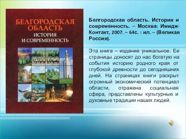 Белгородская область. История и современность. – Москва: Имидж-Контакт, 2007. –