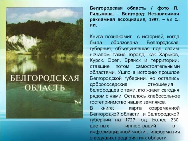 Белгородская область / фото Л. Гильмана. – Белгород: Независимая рекламная