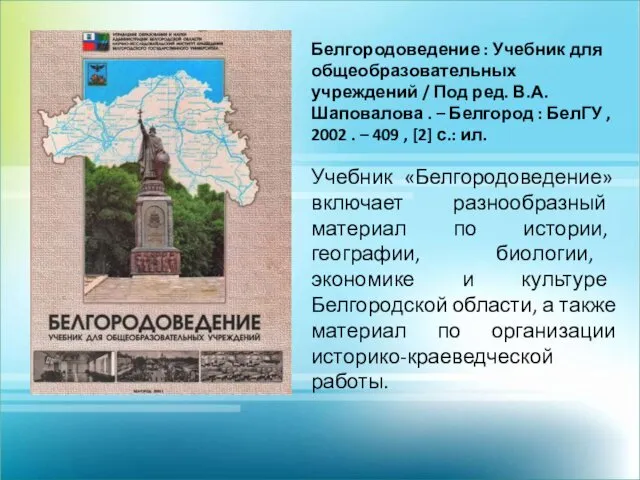 Белгородоведение : Учебник для общеобразовательных учреждений / Под ред. В.А.