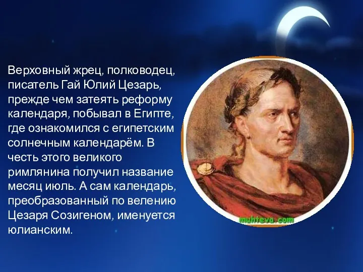 Верховный жрец, полководец, писатель Гай Юлий Цезарь, прежде чем затеять