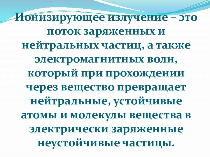 Ионизирующее излучение – это поток заряженных и нейтральных частиц, а