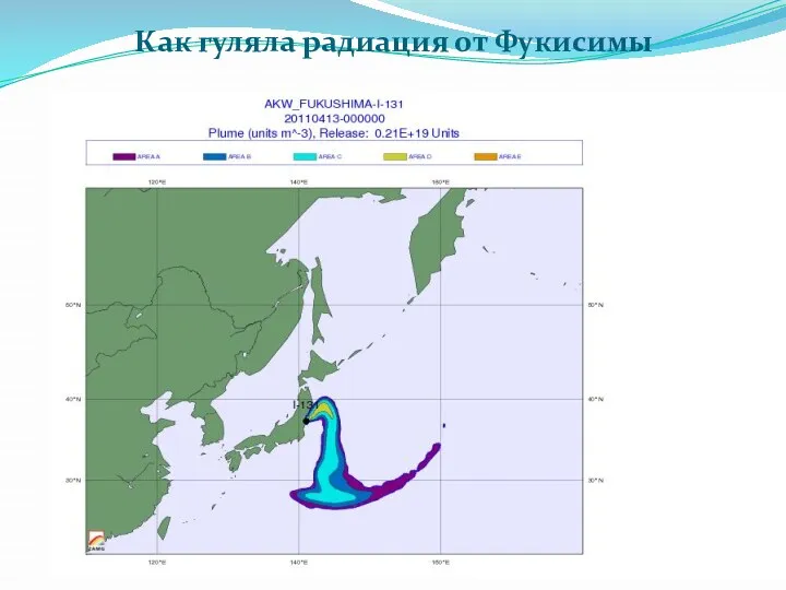 Как гуляла радиация от Фукисимы