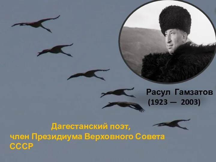 Дагестанский поэт, член Президиума Верховного Совета СССР Расул Гамзатов (1923 — 2003)