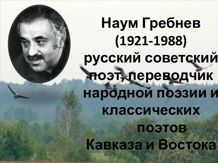 Наум Гребнев (1921-1988) русский советский поэт, переводчик народной поэзии и классических поэтов Кавказа и Востока