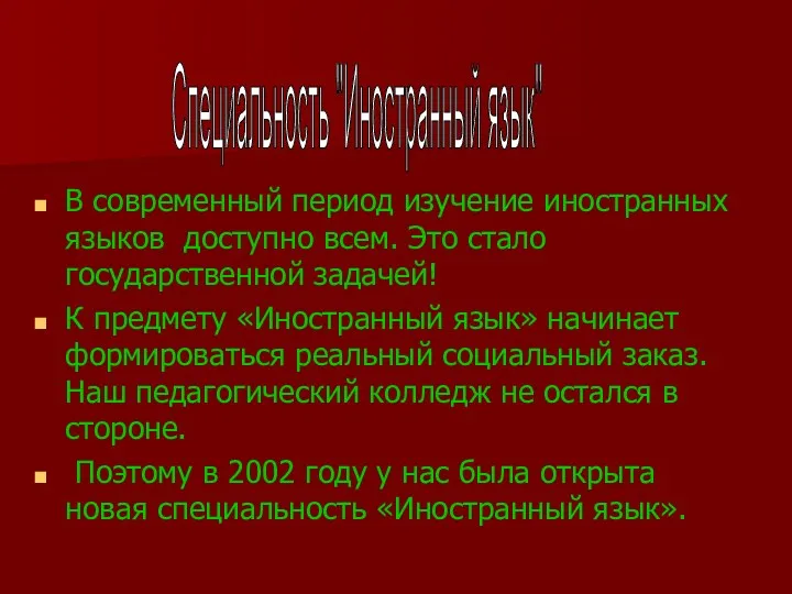 В современный период изучение иностранных языков доступно всем. Это стало