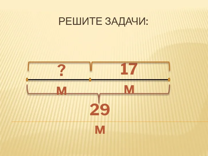 Решите задачи: 29м 17м ?м