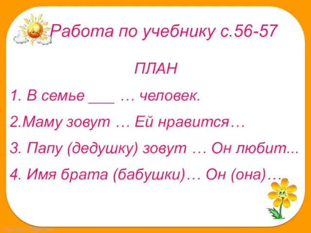 Работа по учебнику с.56-57 ПЛАН 1. В семье ___ …