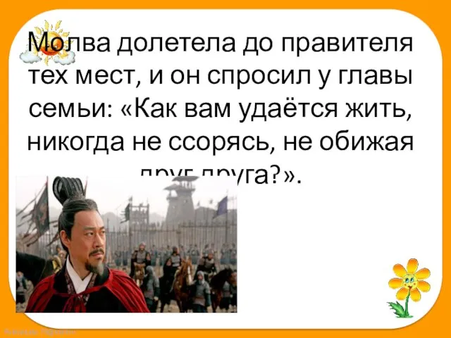 Молва долетела до правителя тех мест, и он спросил у