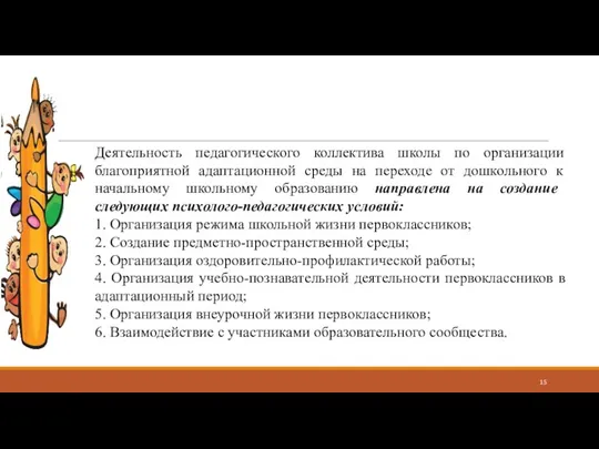 Деятельность педагогического коллектива школы по организации благоприятной адаптационной среды на