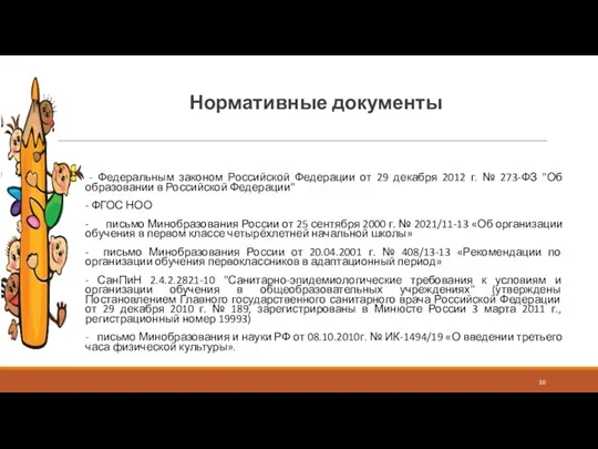 Нормативные документы - Федеральным законом Российской Федерации от 29 декабря