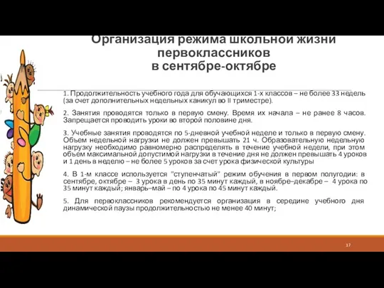 Организация режима школьной жизни первоклассников в сентябре-октябре 1. Продолжительность учебного