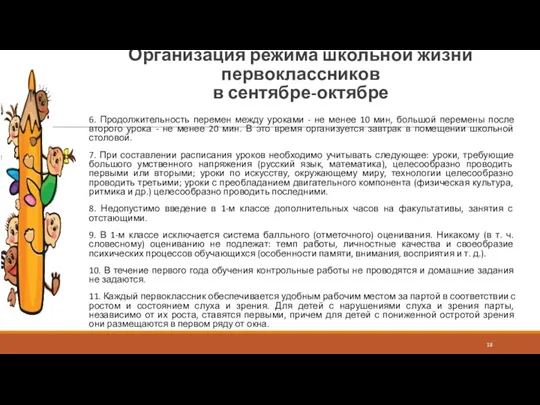 Организация режима школьной жизни первоклассников в сентябре-октябре 6. Продолжительность перемен