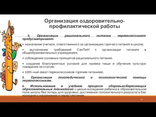 Организация оздоровительно-профилактической работы 4. Организация рационального питания первоклассников предусматривает: •