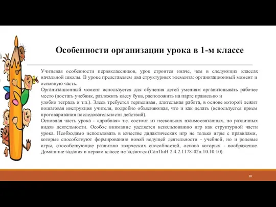 Особенности организации урока в 1-м классе Учитывая особенности первоклассников, урок