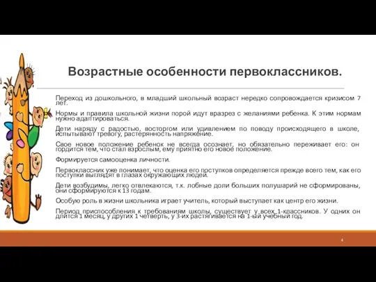 Возрастные особенности первоклассников. Переход из дошкольного, в младший школьный возраст