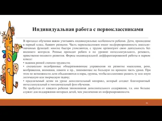 Индивидуальная работа с первоклассниками В процессе обучения важно учитывать индивидуальные