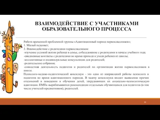 ВЗАИМОДЕЙСТВИЕ С УЧАСТНИКАМИ ОБРАЗОВАТЕЛЬНОГО ПРОЦЕССА Работа временной проблемной группы «Адаптационный