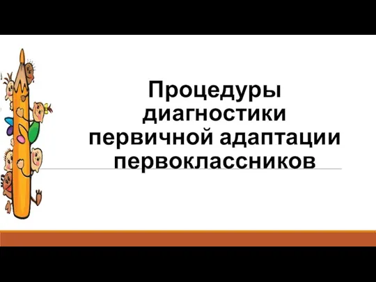 Процедуры диагностики первичной адаптации первоклассников