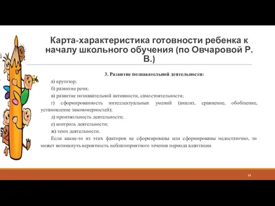 Карта-характеристика готовности ребенка к началу школьного обучения (по Овчаровой Р.В.)