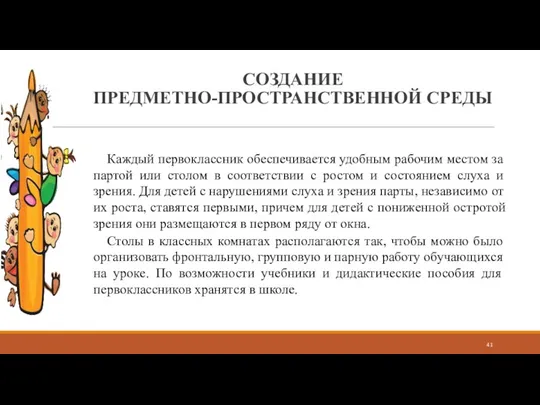 СОЗДАНИЕ ПРЕДМЕТНО-ПРОСТРАНСТВЕННОЙ СРЕДЫ Каждый первоклассник обеспечивается удобным рабочим местом за