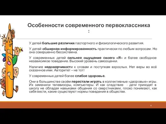 Особенности современного первоклассника : У детей большие различия паспортного и