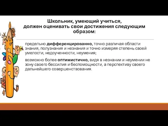 Школьник, умеющий учиться, должен оценивать свои достижения следующим образом: предельно