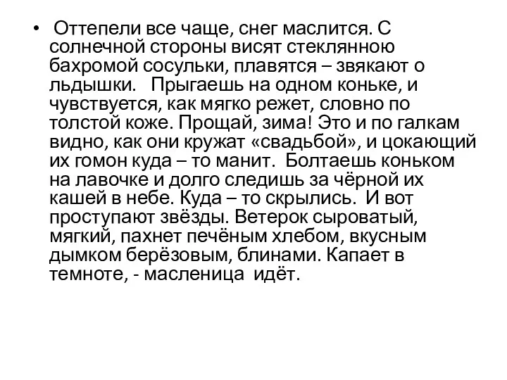 Оттепели все чаще, снег маслится. С солнечной стороны висят стеклянною бахромой сосульки, плавятся