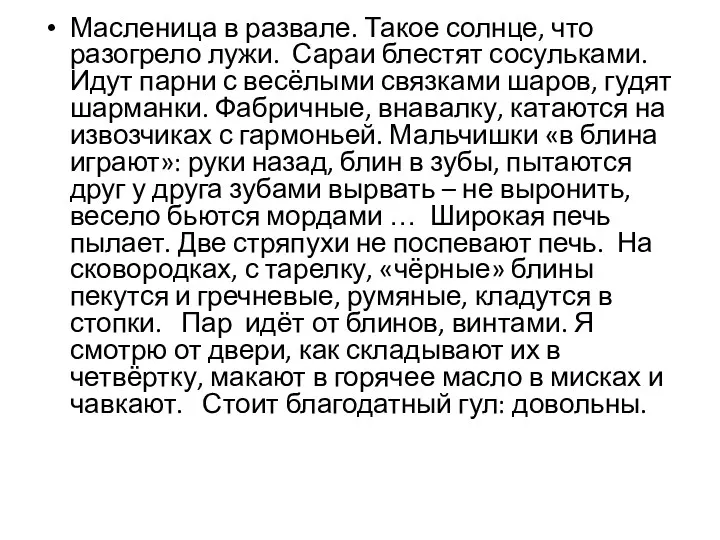 Масленица в развале. Такое солнце, что разогрело лужи. Сараи блестят сосульками. Идут парни