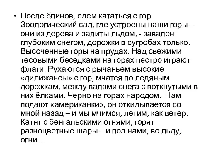 После блинов, едем кататься с гор. Зоологический сад, где устроены наши горы –