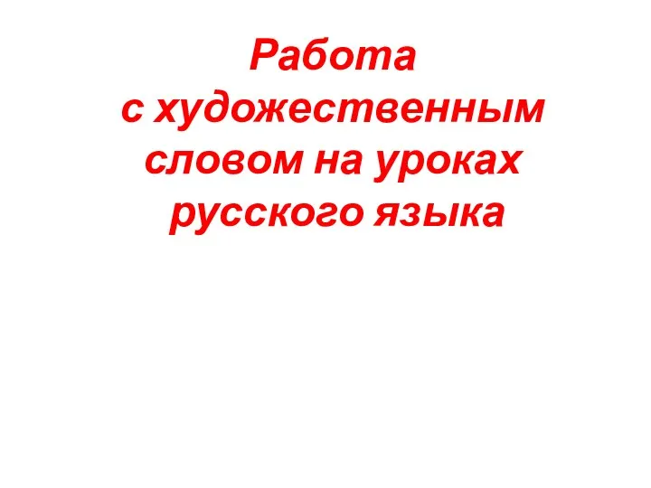 Работа с художественным словом на уроках русского языка