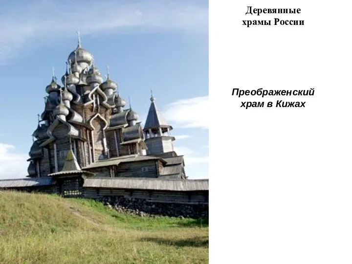 Деревянные храмы России Преображенский храм в Кижах