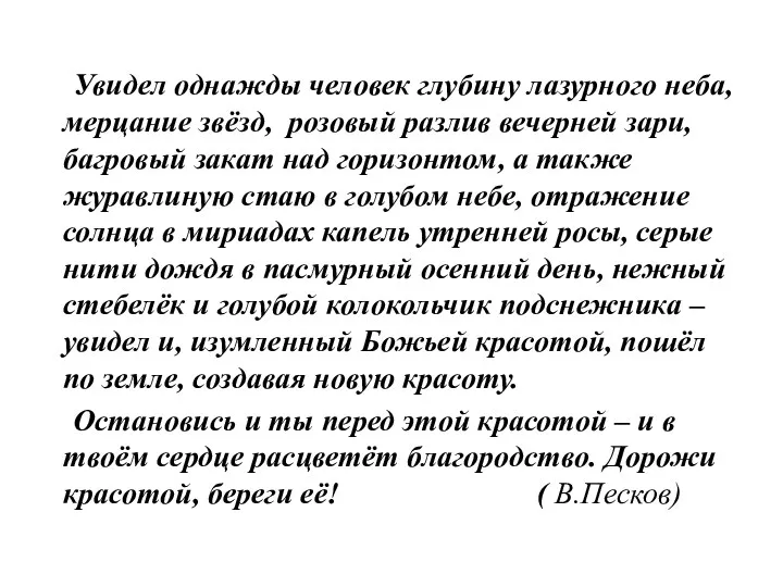 Увидел однажды человек глубину лазурного неба, мерцание звёзд, розовый разлив вечерней зари, багровый