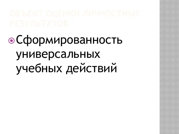 ОБЪЕКТ ОЦЕНКИ ЛИЧНОСТНЫХ РЕЗУЛЬТАТОВ Сформированность универсальных учебных действий