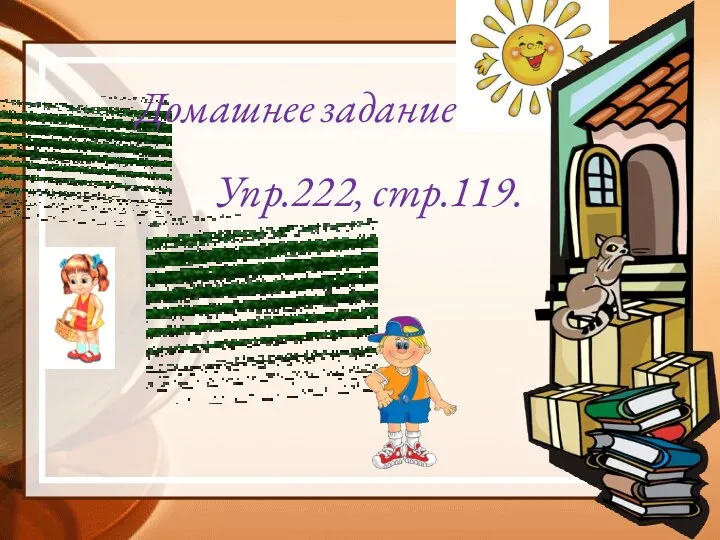 Домашнее задание Упр.222, стр.119.