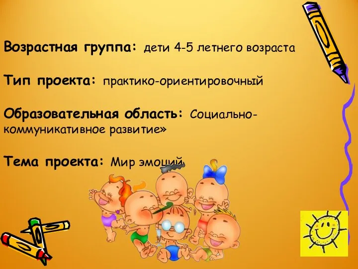 Возрастная группа: дети 4-5 летнего возраста Тип проекта: практико-ориентировочный Образовательная область: Социально- коммуникативное