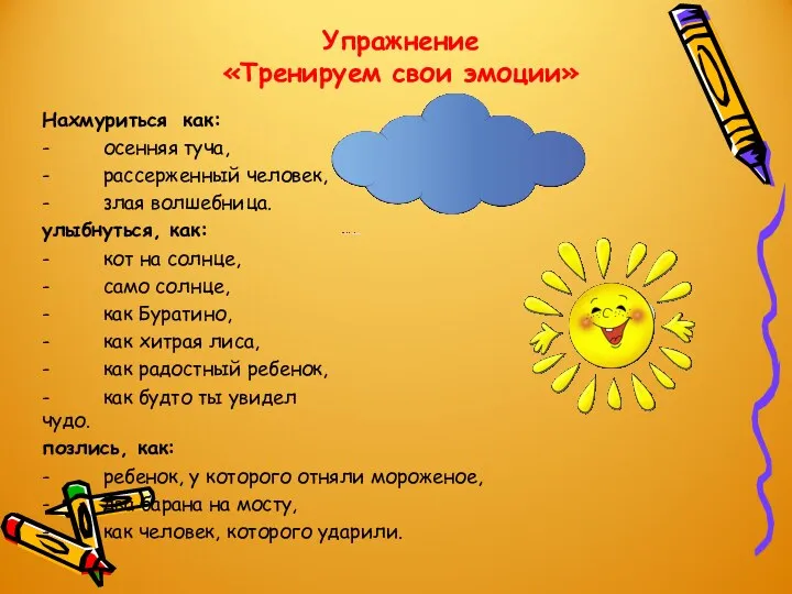 Упражнение «Тренируем свои эмоции» Нахмуриться как: - осенняя туча, - рассерженный человек, -