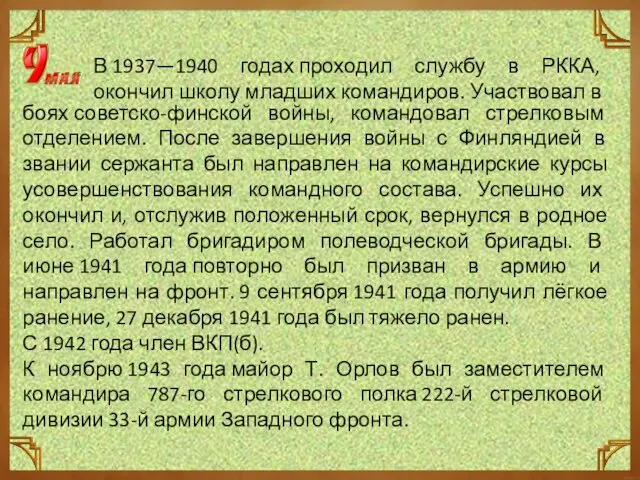 В 1937—1940 годах проходил службу в РККА, окончил школу младших