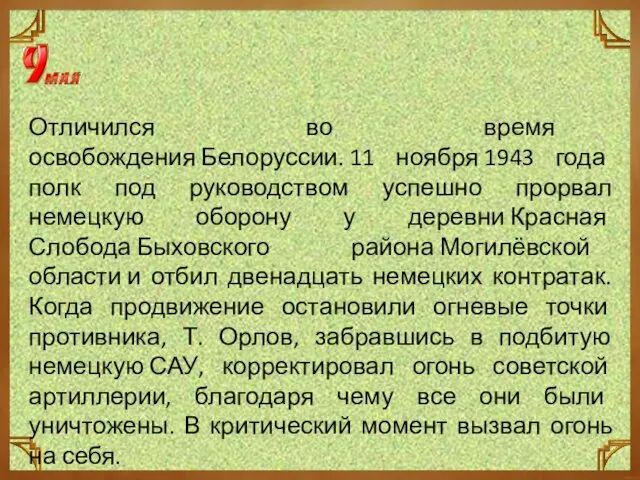 Отличился во время освобождения Белоруссии. 11 ноября 1943 года полк