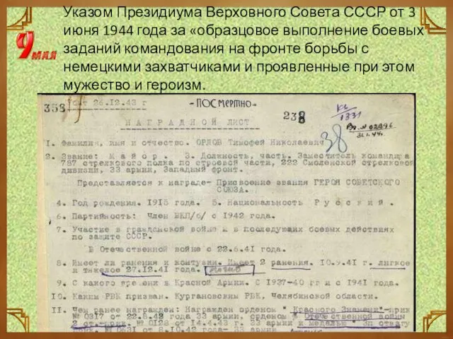 Указом Президиума Верховного Совета СССР от 3 июня 1944 года