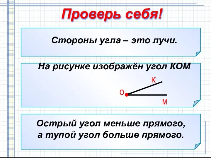 Стороны угла – это … а) отрезки; б) лучи; в)