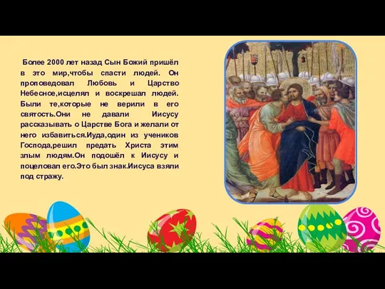 Более 2000 лет назад Сын Божий пришёл в это мир,чтобы