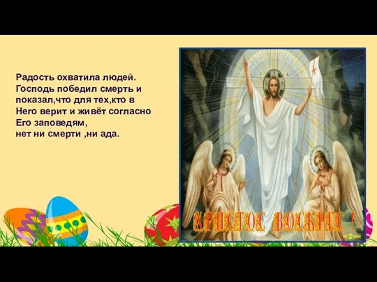 Радость охватила людей.Господь победил смерть и показал,что для тех,кто в