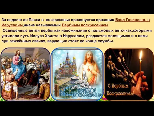 За неделю до Пасхи в воскресенье празднуется праздник-Вход Господень в