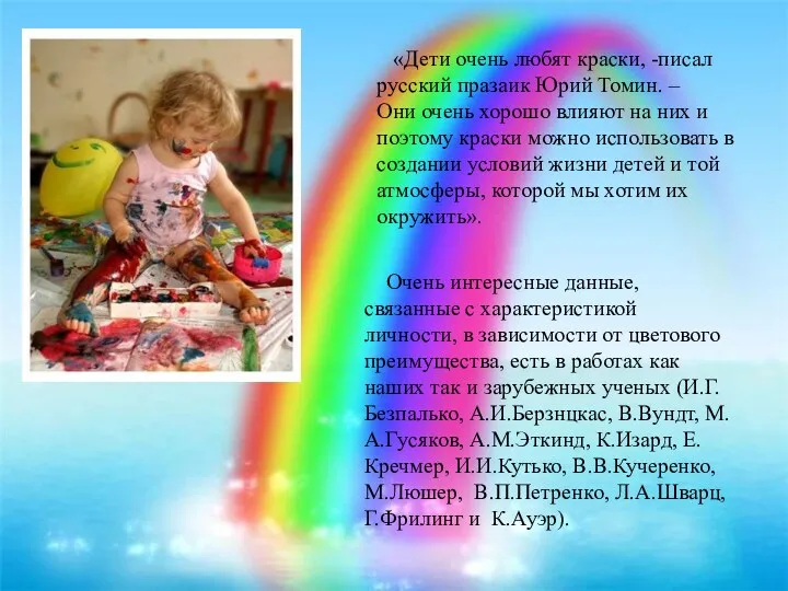 2 «Дети очень любят краски, -писал русский празаик Юрий Томин. – Они очень