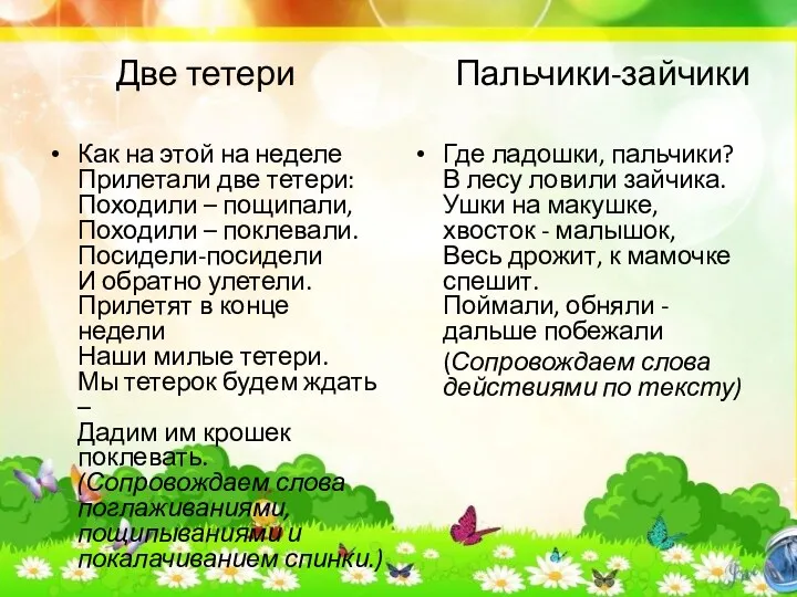 Две тетери Пальчики-зайчики Как на этой на неделе Прилетали две