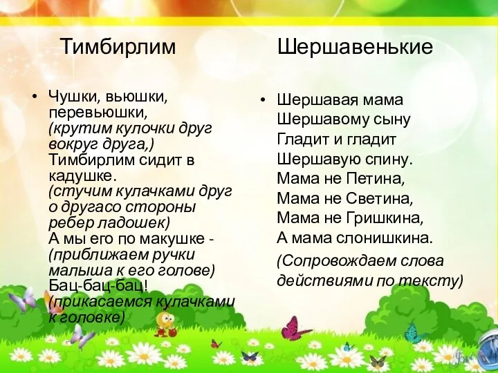 Тимбирлим Шершавенькие Чушки, вьюшки, перевьюшки, (крутим кулочки друг вокруг друга,)