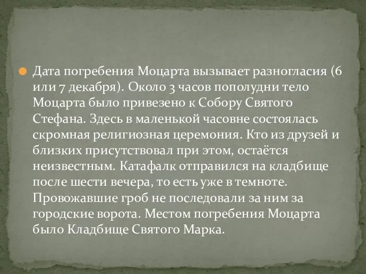 Дата погребения Моцарта вызывает разногласия (6 или 7 декабря). Около